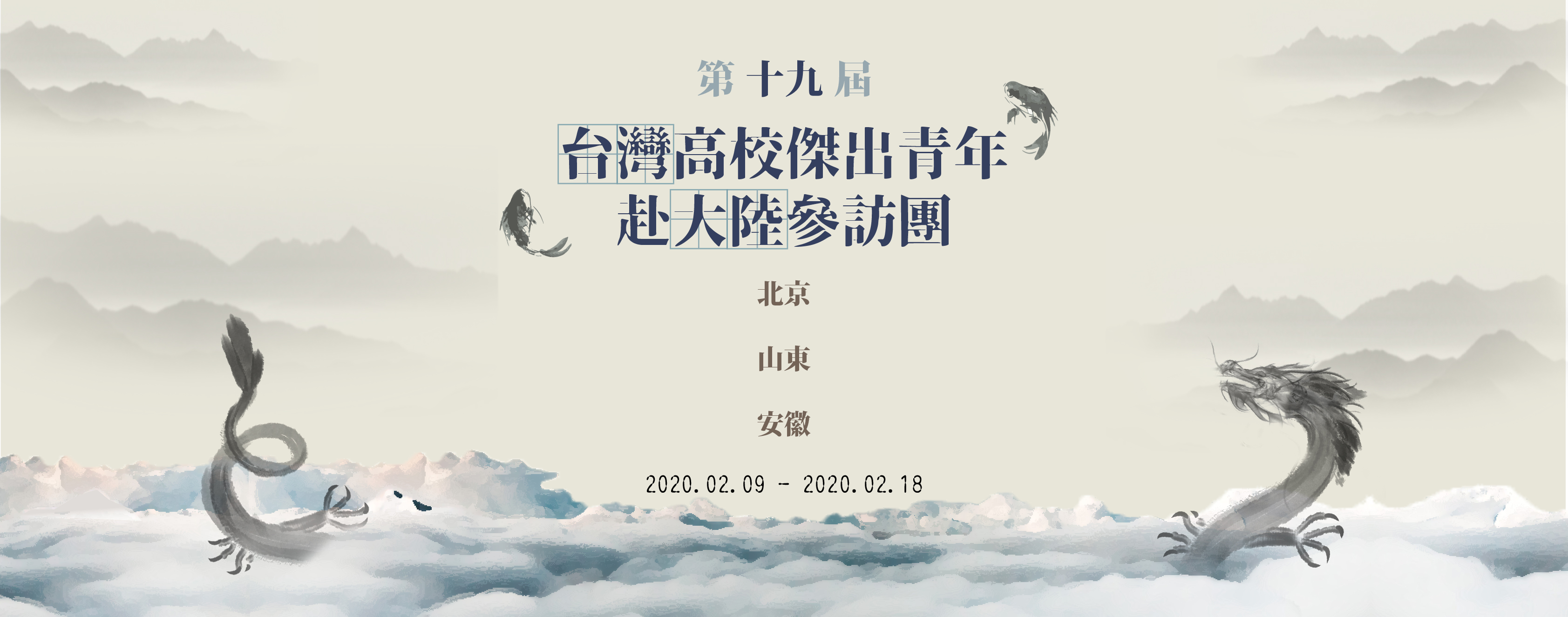 第十九屆台灣高校傑出青年赴大陸參訪團